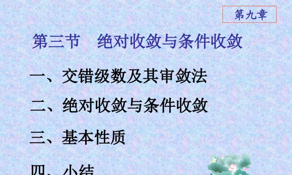 ch9-3绝对收敛与条件收敛.PPT