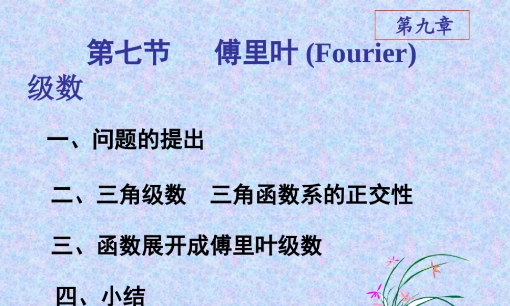 ch9-7 Fourier级数& 9-8 一般周期函数的傅氏级数.PPT