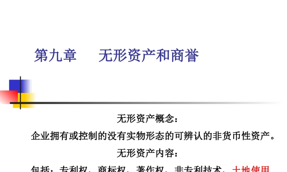 MBA会计学2018－第九章无形资产(1).ppt