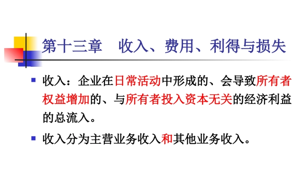 MBA会计学2018－第十三章收入和费用(2).ppt