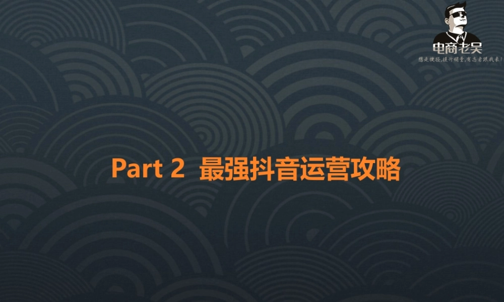 Part2 最强抖音运营攻略.ppt