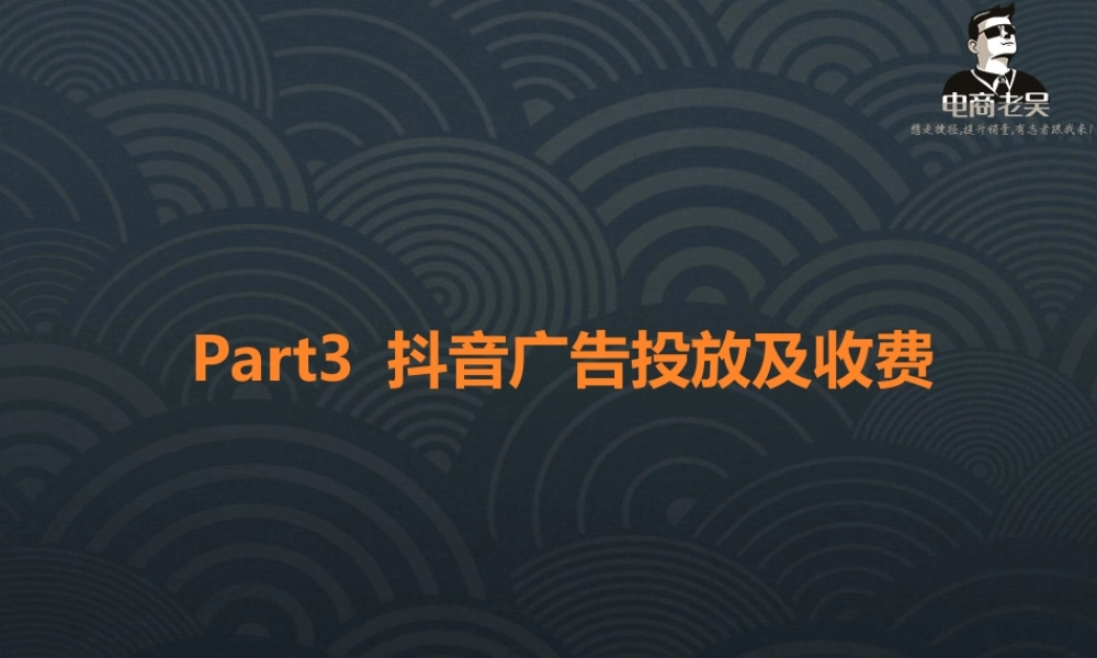 Part3 抖音广告投放及收费.ppt