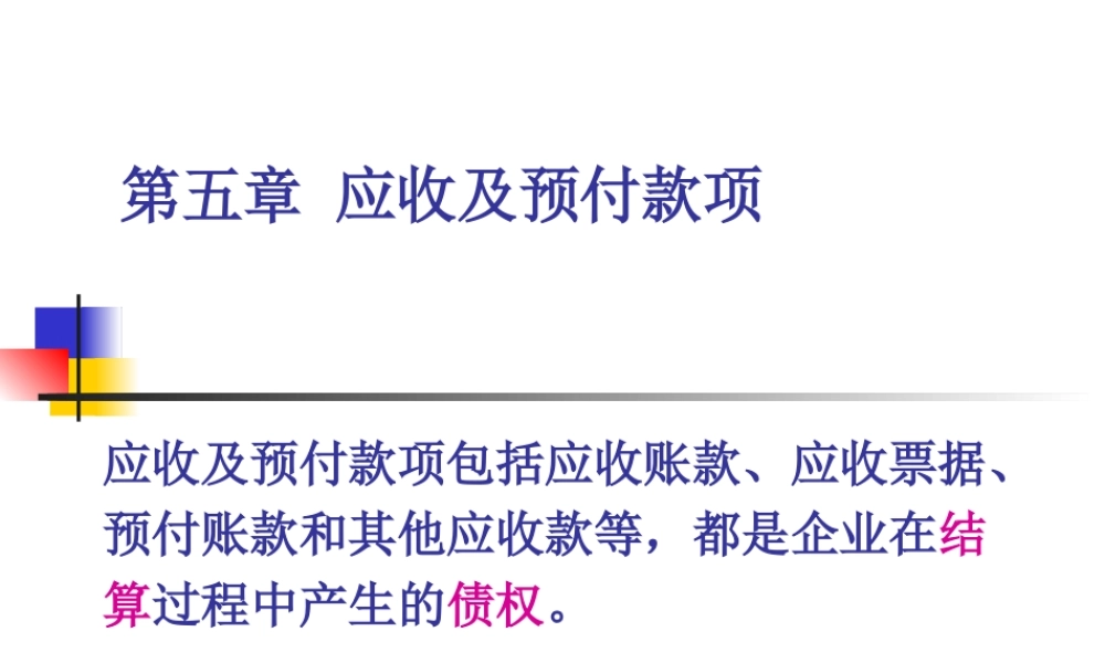 MBA会计学2018－第五章应收及预付款项(1).ppt