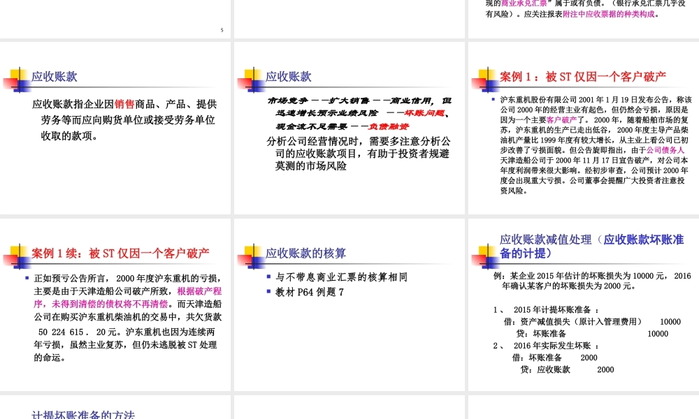 MBA会计学2018－第五章应收及预付款项(1).ppt