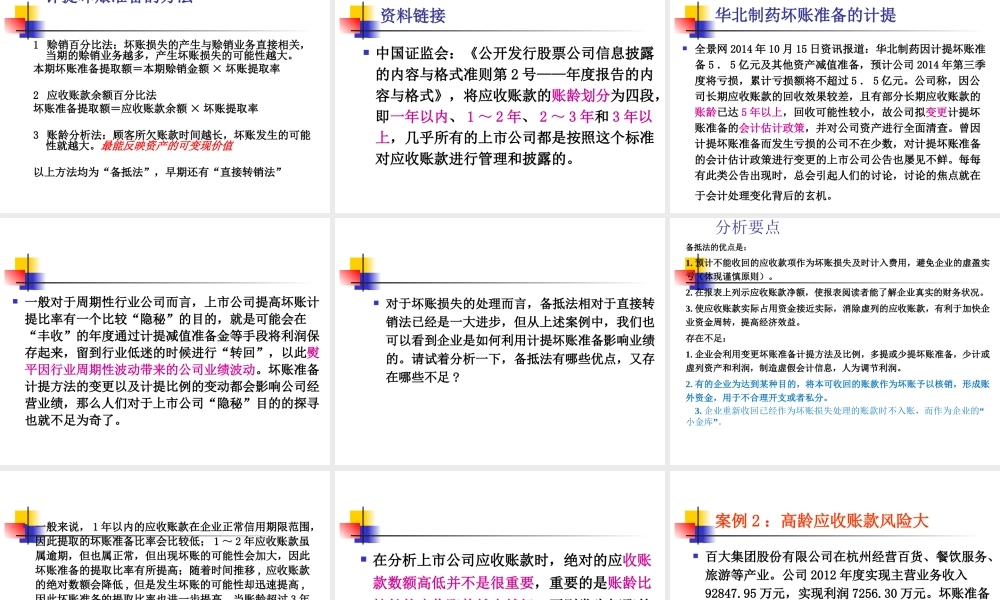 MBA会计学2018－第五章应收及预付款项(1).ppt