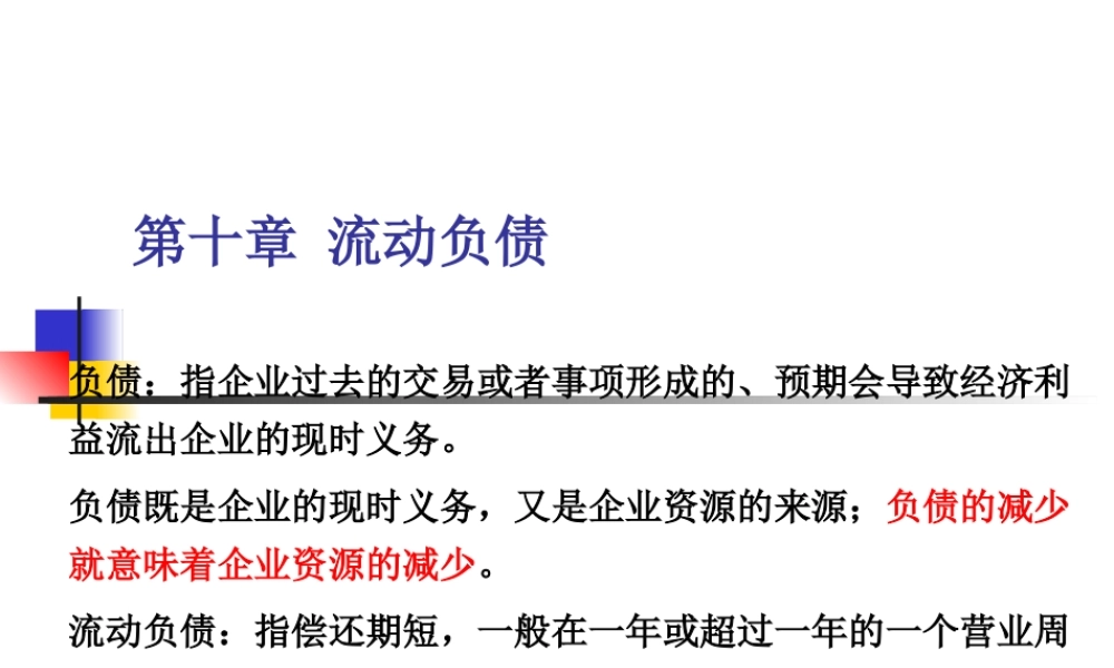 MBA会计学2018－第十章流动负债(1).ppt
