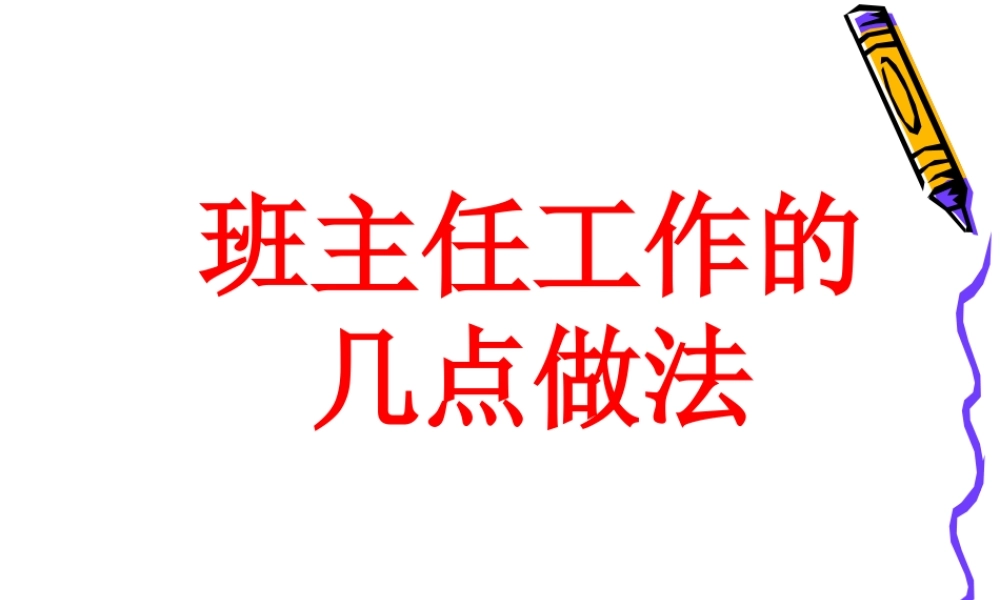 班主任工作的几点做法.ppt