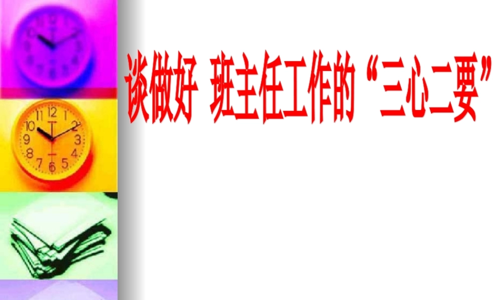 班主任工作经验交流 1.ppt