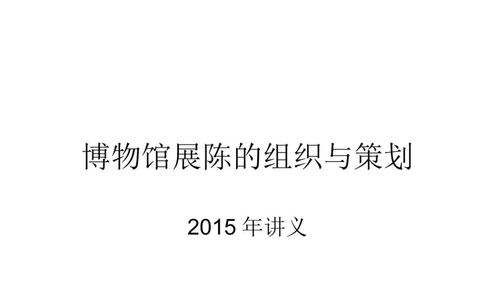 博物馆展陈的组织与策划（第二讲）.ppt