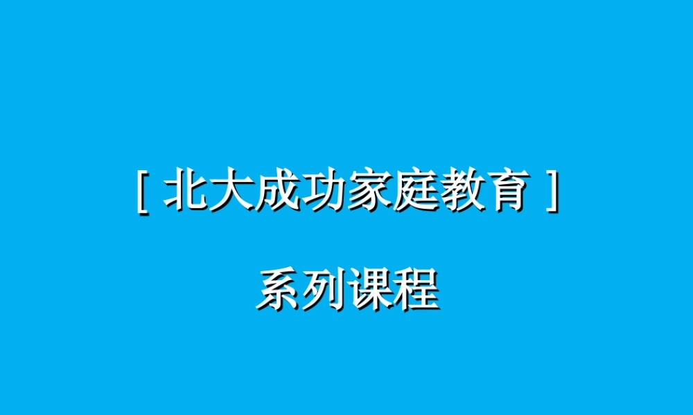 成功家庭教育课程模块16-和谐家庭之家庭成员关系.ppt