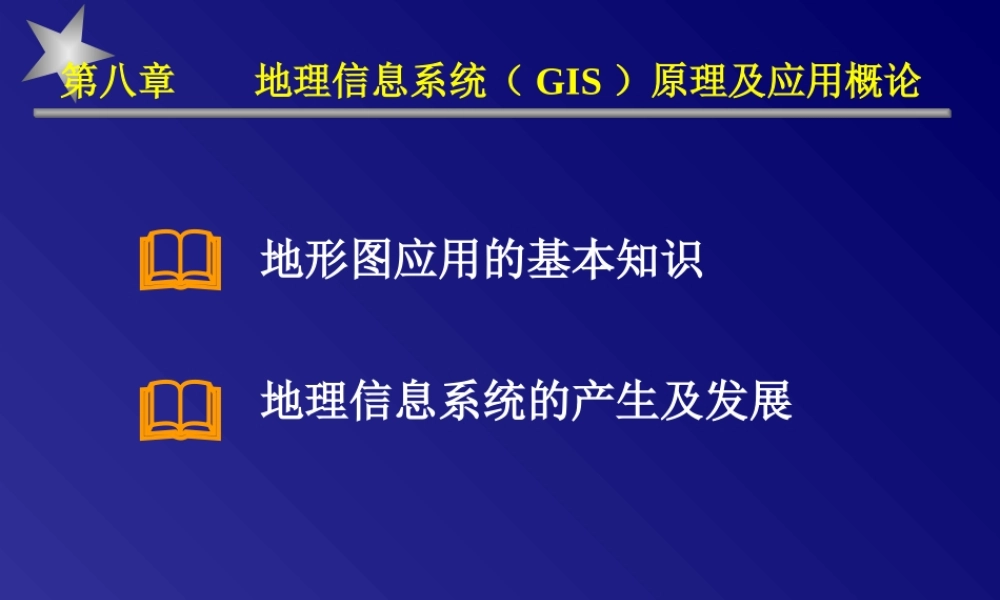 地理信息系统(GIS)原理及应用概论.ppt