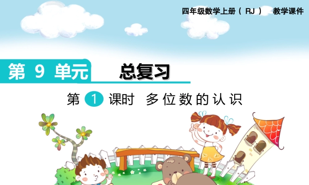 第1课时多位数的认识(1).ppt