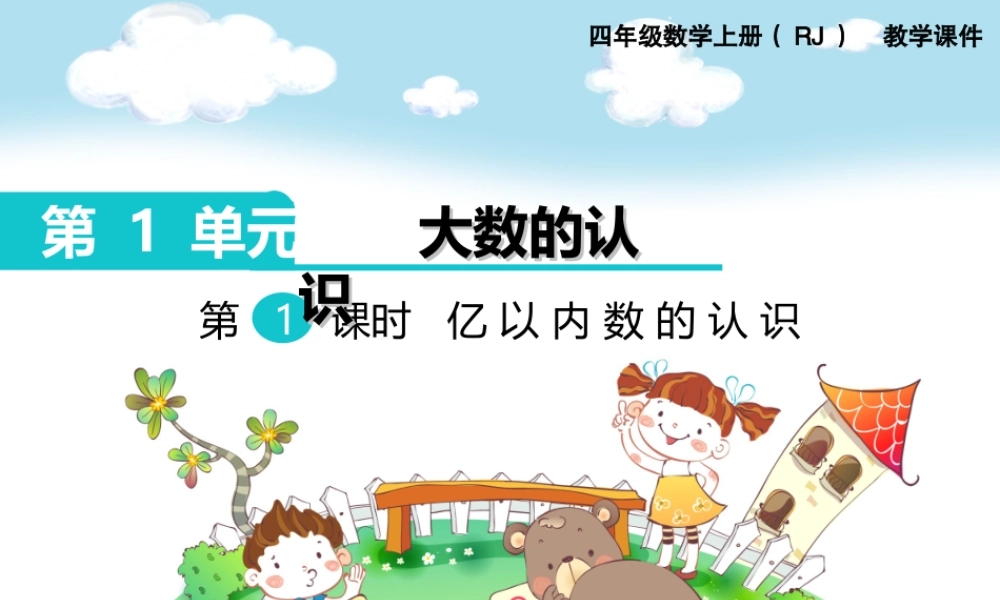 第1课时亿以内数的认识(3).ppt