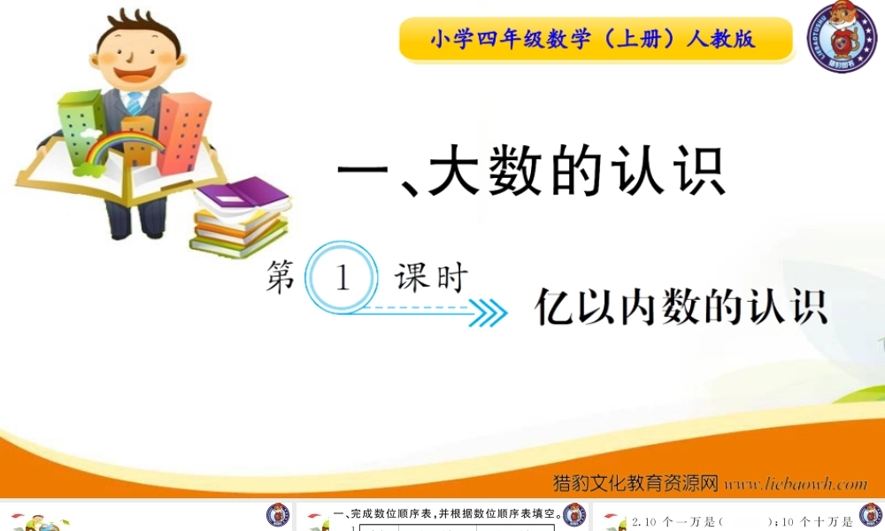 第1课时亿以内数的认识(1).ppt