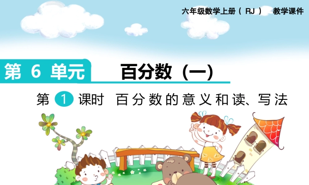 第1课时 百分数的意义和读、写法.ppt