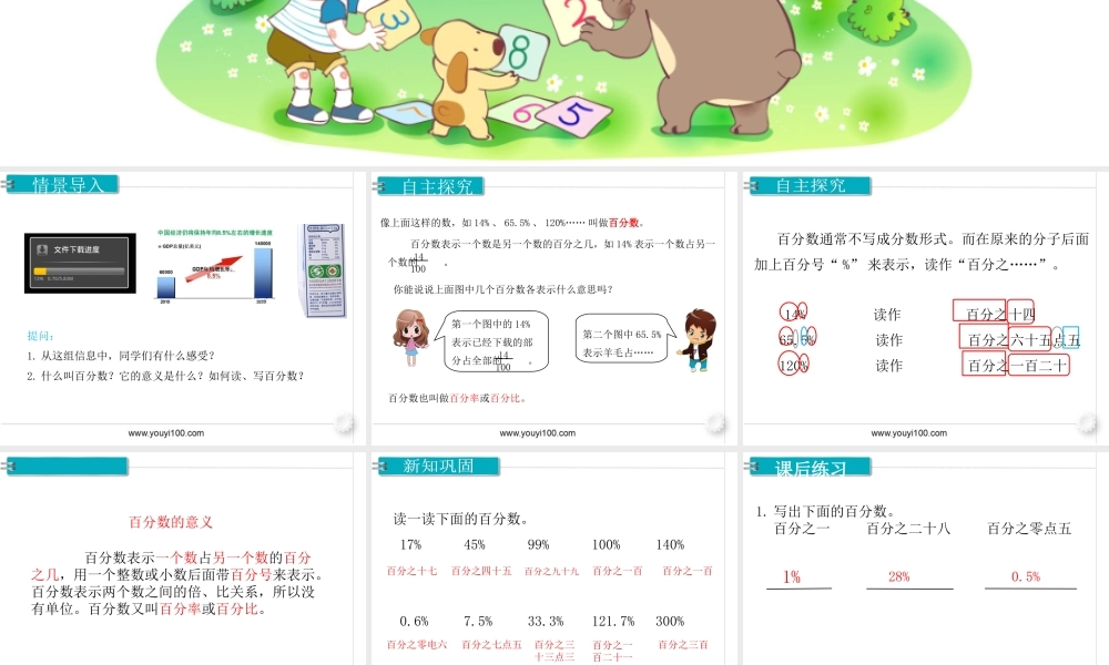 第1课时 百分数的意义和读、写法.ppt
