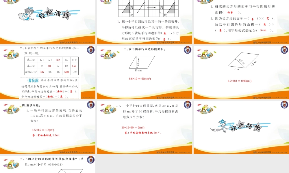 第1课时平行四边形的面积（1）.ppt