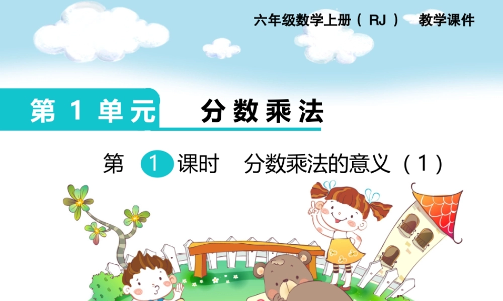 第1课时分数乘法的意义（1）.ppt