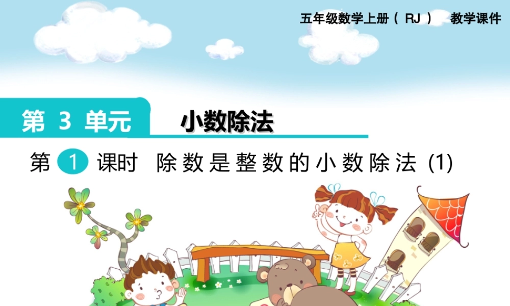 第1课时 除数是整数的小数除法(1).ppt