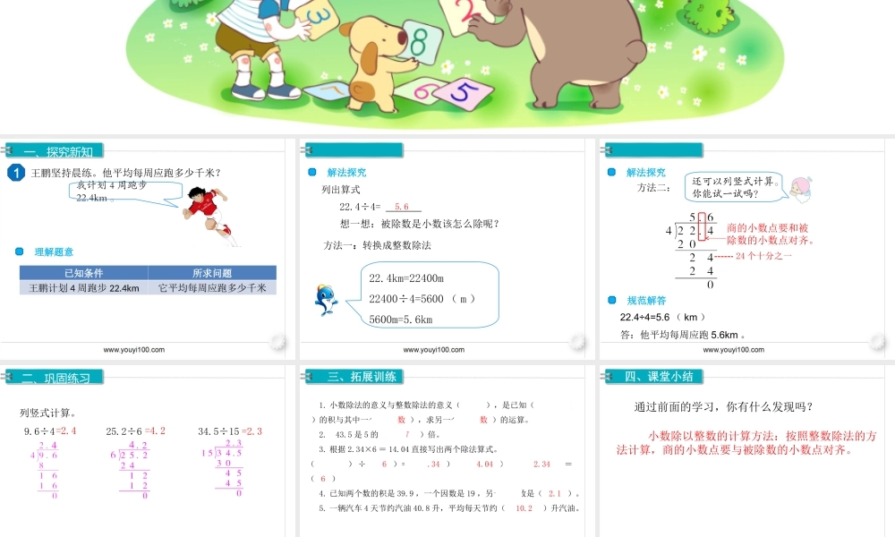 第1课时 除数是整数的小数除法(1).ppt