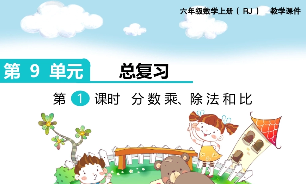 第1课时 分数乘、除法和比.ppt