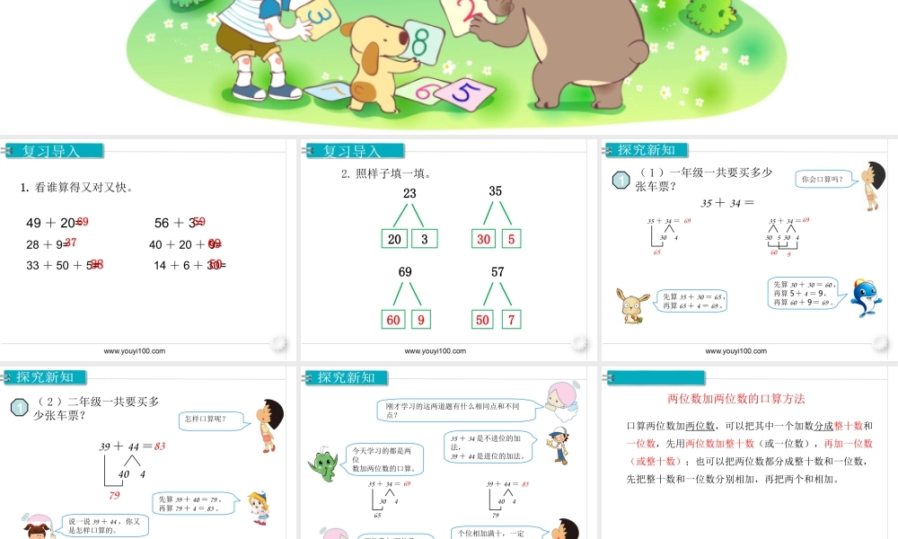 第1课时 口算两位数加两位数.ppt