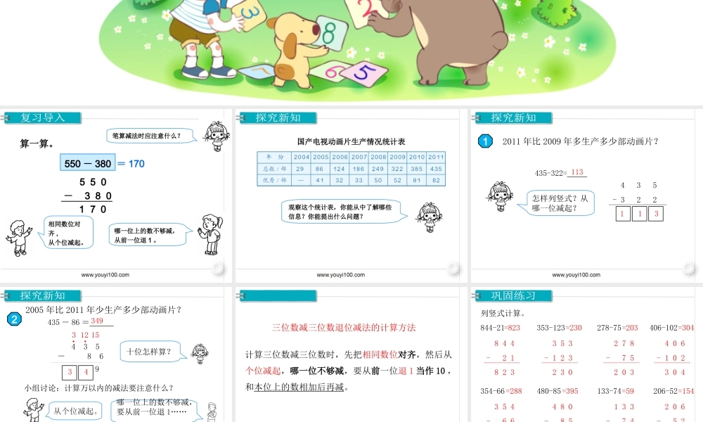 第1课时 三位数减三位数（1）.ppt