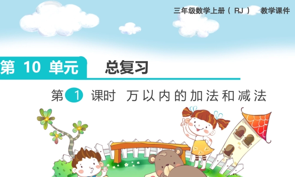 第1课时 万以内的加法和减法.ppt