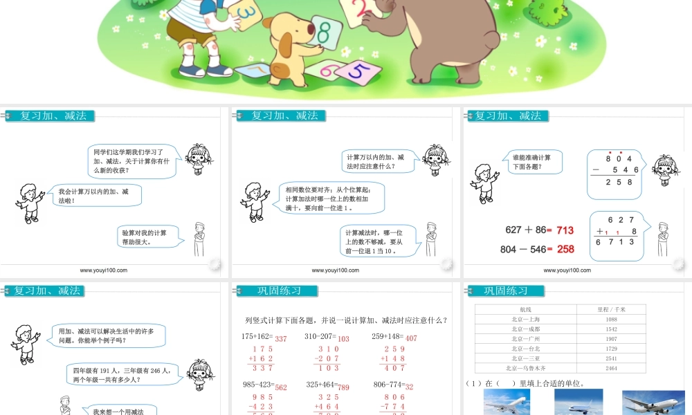 第1课时 万以内的加法和减法.ppt