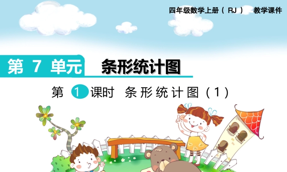 第1课时 条形统计图（1）(1).ppt