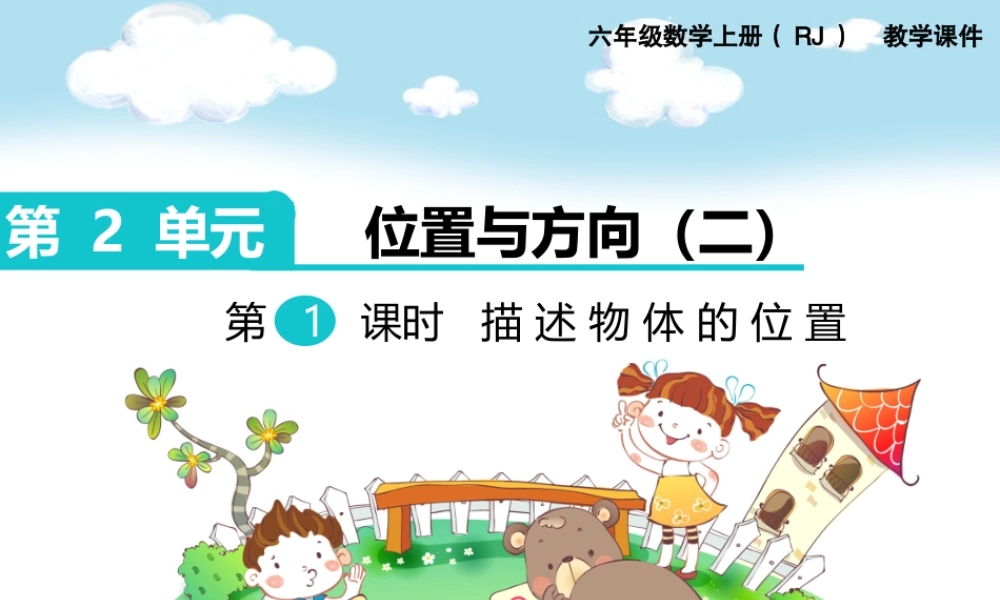 第1课时 描述物体的位置.ppt
