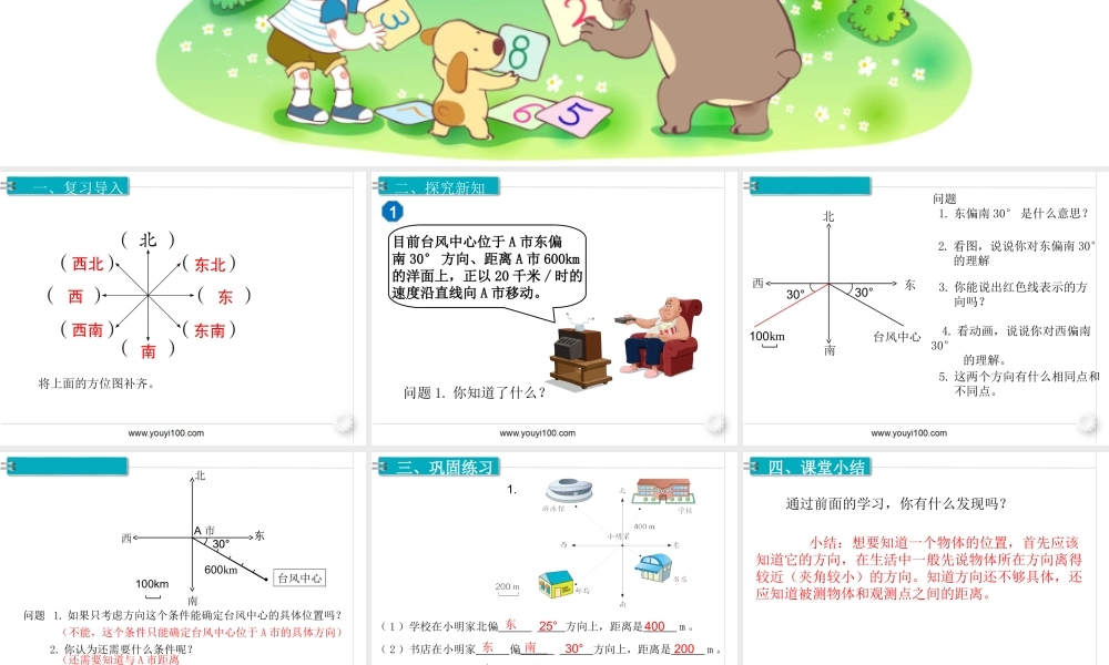 第1课时 描述物体的位置.ppt