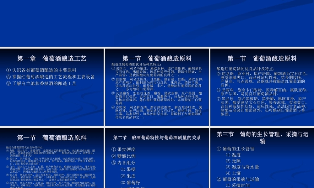 第1章 葡萄酒生产工艺 (1).ppt