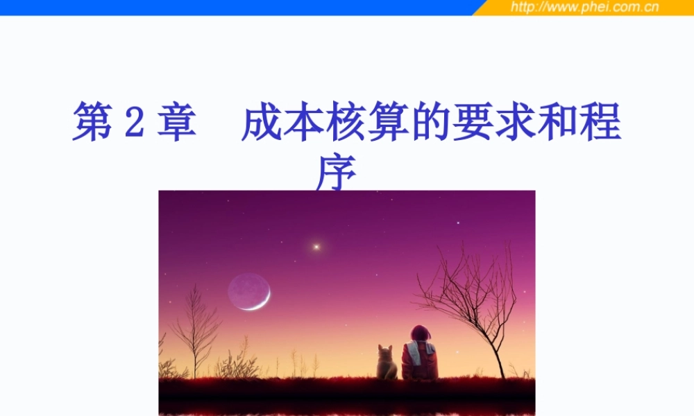 第02章 成本核算的要求和程序.ppt