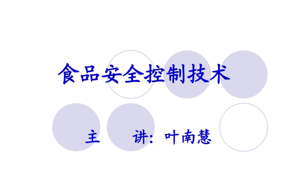 第1章 食品安全控制技术绪论2014.ppt