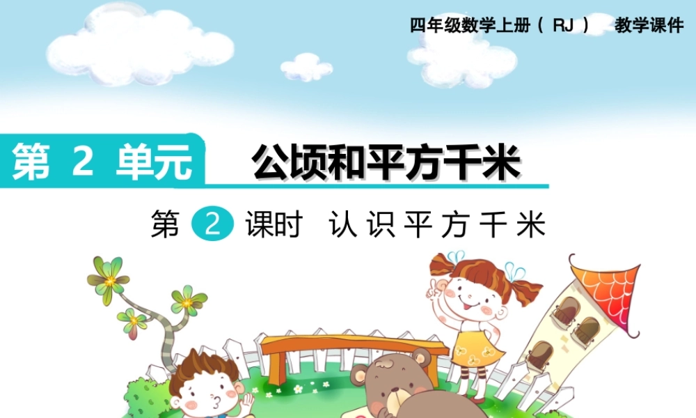 第2课时认识平方千米(1).ppt