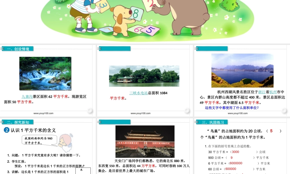 第2课时认识平方千米(1).ppt