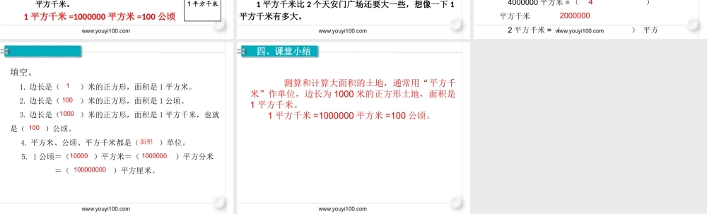 第2课时认识平方千米(1).ppt