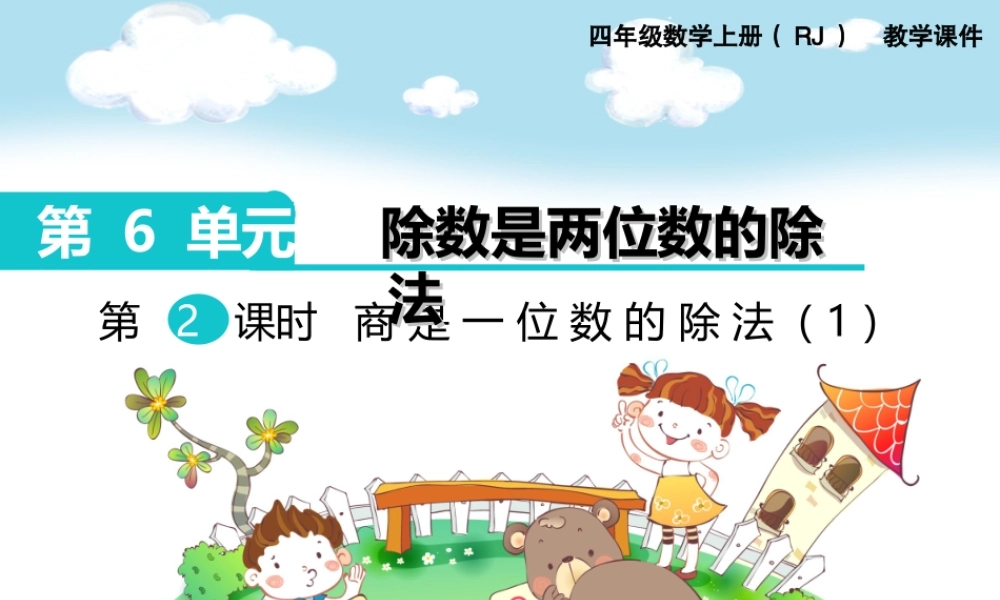 第2课时商是一位数的除法（1）(1).ppt