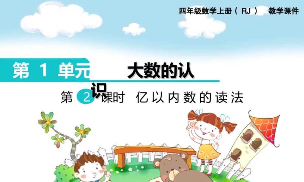 第2课时亿以内数的读法(1).ppt