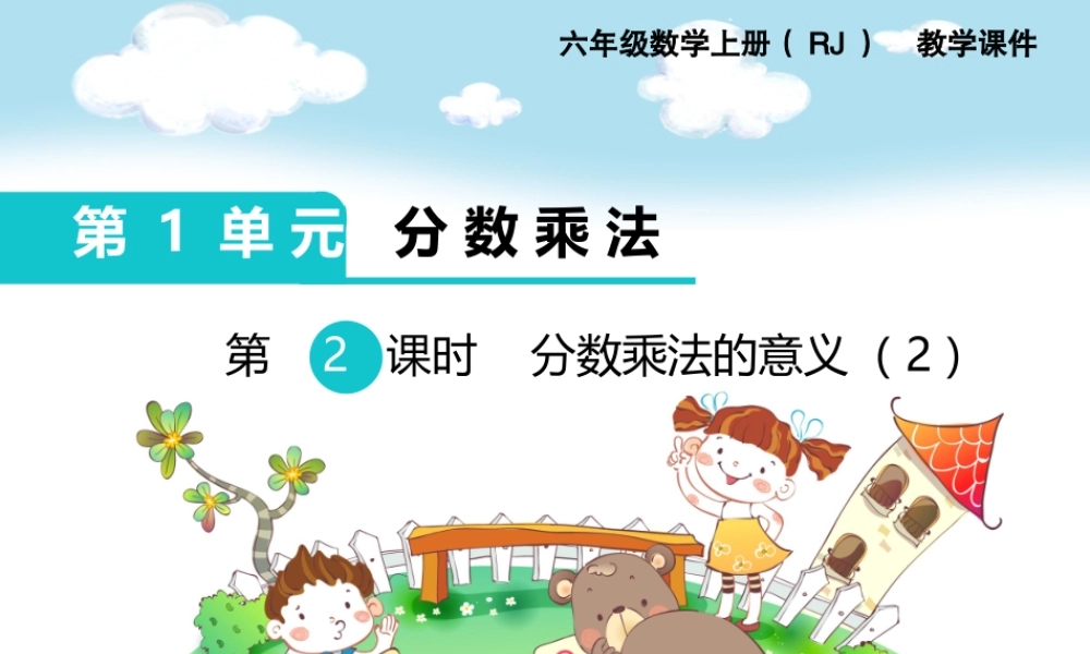 第2课时分数乘法的意义（2）.ppt