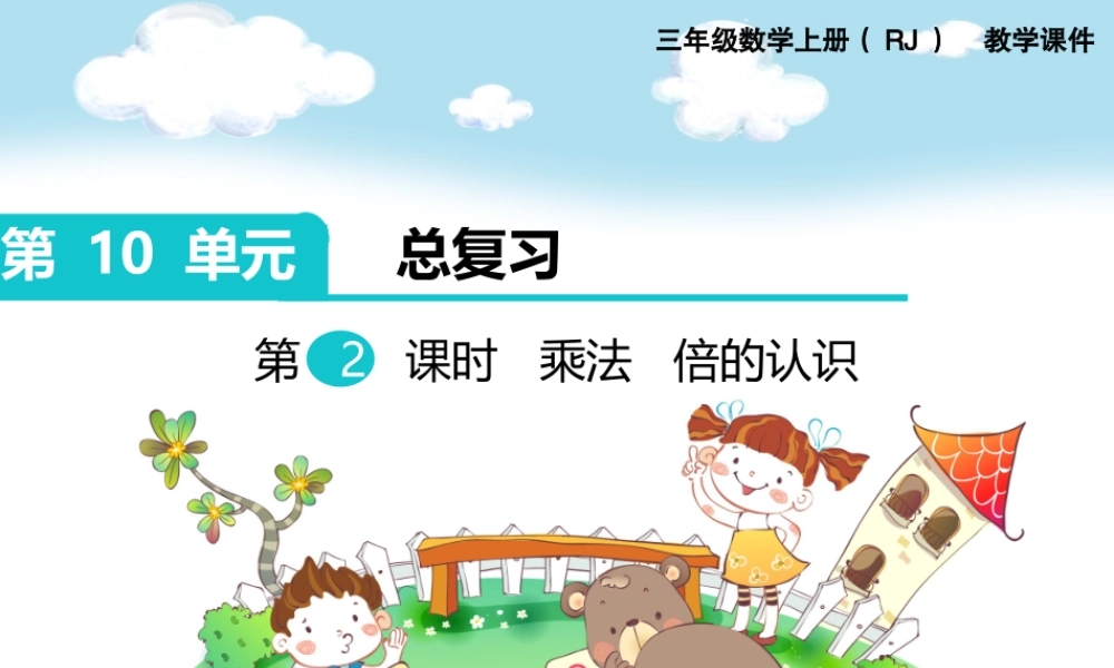 第2课时 乘法倍的认识.ppt