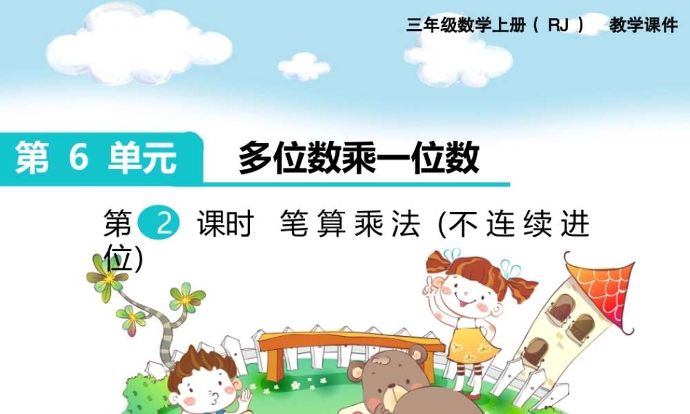 第2课时 笔算乘法（不连续进位）.ppt