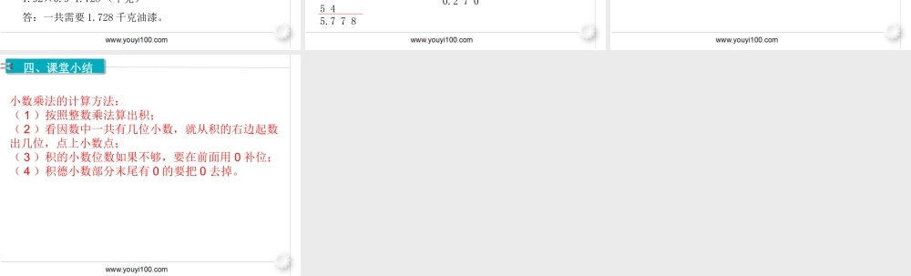 第2课时 小数乘小数（1）(1).ppt
