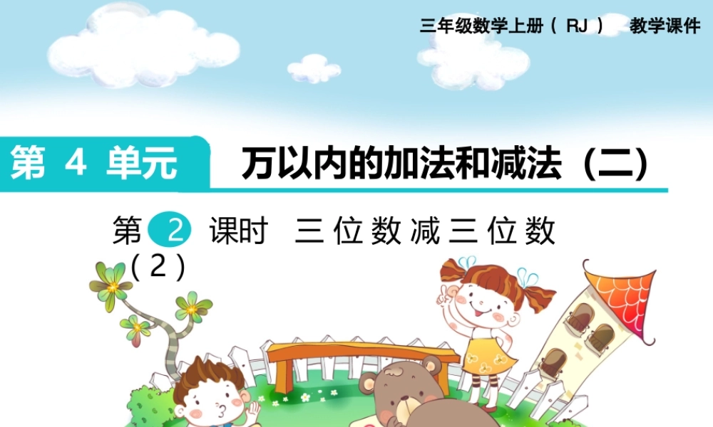 第2课时 三位数减三位数（2）.ppt