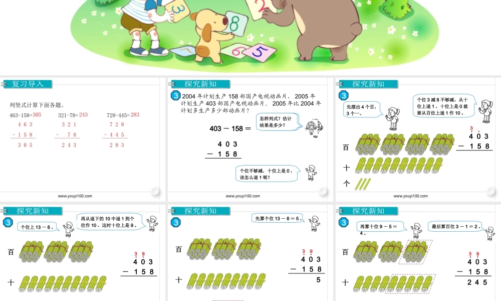 第2课时 三位数减三位数（2）.ppt
