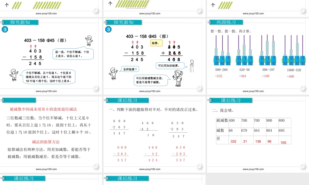 第2课时 三位数减三位数（2）.ppt