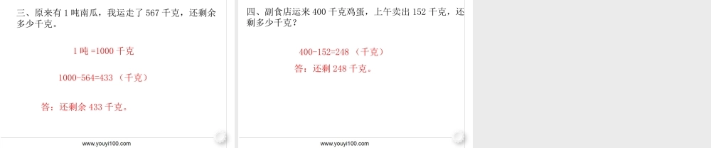 第2课时 三位数减三位数（2）.ppt