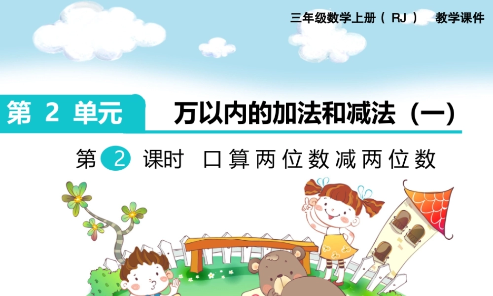 第2课时 口算两位数减两位数.ppt