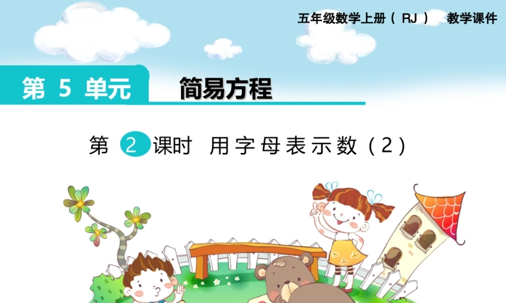 第2课时 用字母表示数（2）.ppt